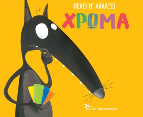 Ο λύκος Ζαχαριάς θέλει να αλλάξει χρώμα